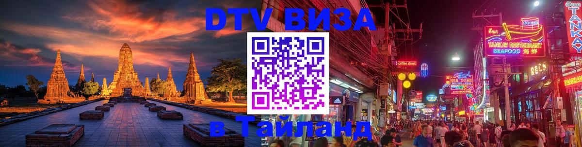 ДТВ виза в Таиланд 