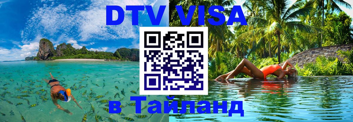 Электронная виза DTV в Тайланд Новочебоксарск 